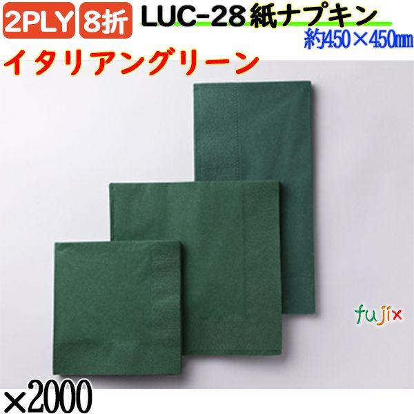 LUC-28 8折 2PLY 紙ナプキン ペーパーナプキンイタリアングリーンの説明ハイセンスでスタイリッシュな色彩を集めたディープカラーシリーズ。どんなインテリアの店内にもちょっとしたアクセントとなって、驚くほどマッチします。素敵な演出がで...