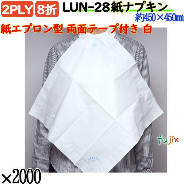 LUN-28 8折 2PLY 紙エプロン型    両面テープ付き 紙ナプキン ペーパーナプキン白無地の説明お食事の際にエプロンとして使用するペーパーナプキンに、貼り付けタイプ『ＮＡＰＲＯＮ（ナプロン）』が新登場。特許取得の新製法によって、従...
