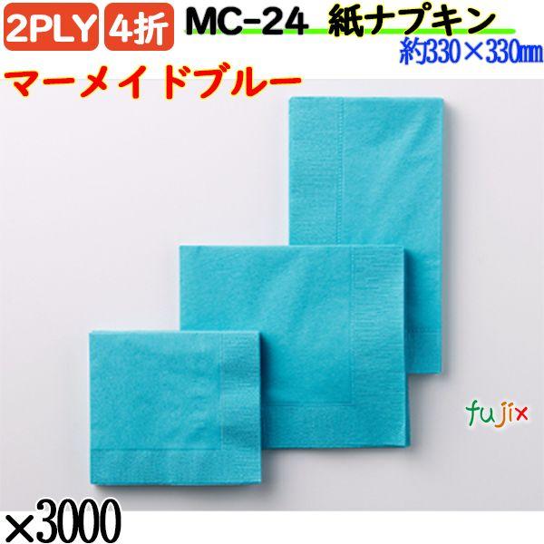 MC-24 4折 2PLY 紙ナプキン ペーパーナプキンマーメイドブルーの説明ハイセンスでスタイリッシュな色彩を集めたディープカラーシリーズ。どんなインテリアの店内にもちょっとしたアクセントとなって、驚くほどマッチします。素敵な演出ができる...