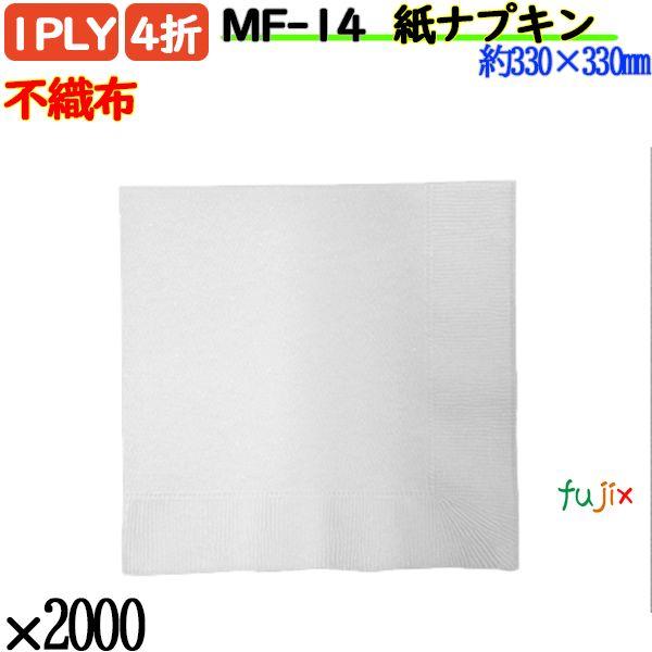 MF-14 4折 1PLY 紙ナプキン ペーパーナプキン不織布の説明シンプルな白無地のテーブルナプキン分類：テーブルナプキン色：ホワイト（白）重ね：1PLY ナプキン折：4折 ナプキンサイズ：約330×330mm（330角）入り数：2000...