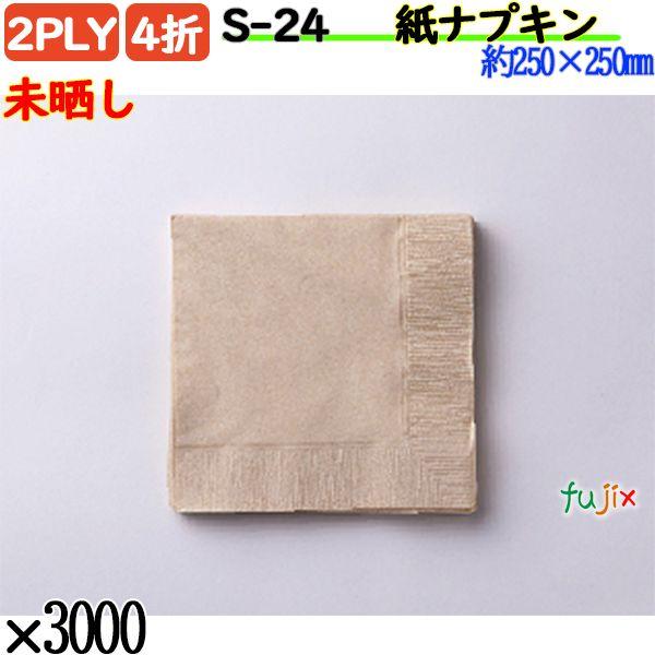 S-24 4折 2PLY 紙ナプキン ペーパーナプキン未晒しの説明250mm角の4枚重ね（24LY)4つ折 みざらし ナプキンです。分類：カクテルナプキン色：ベージュ（茶系）重ね：2PLY ナプキン折：4折 ナプキンサイズ：約250×250...
