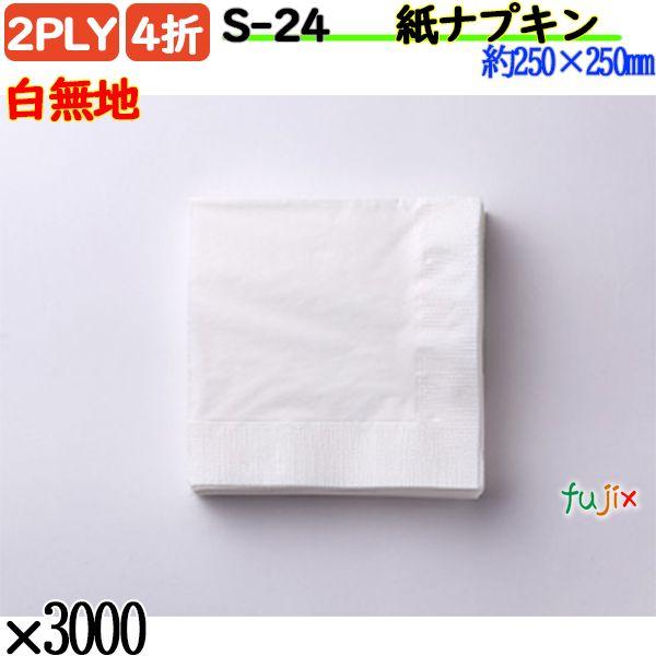 S-24 4折 2PLY 紙ナプキン ペーパーナプキン白無地の説明250mm角の4枚重ね（24LY)4つ折 白無地ナプキンです。分類：カクテルナプキン色：ホワイト（白色）重ね：2PLY ナプキン折：4折 ナプキンサイズ：約250×250mm...
