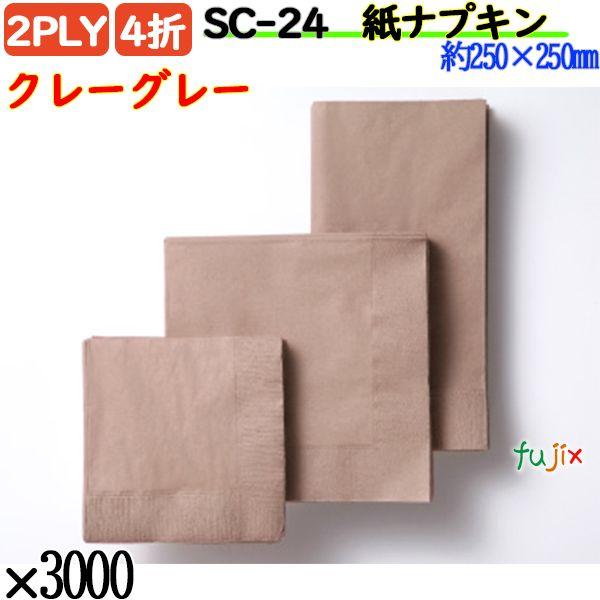 SC-24 4折 2PLY 紙ナプキン ペーパーナプキンクレーグレーの説明ハイセンスでスタイリッシュな色彩を集めたディープカラーシリーズ。どんなインテリアの店内にもちょっとしたアクセントとなって、驚くほどマッチします。素敵な演出ができるはず...