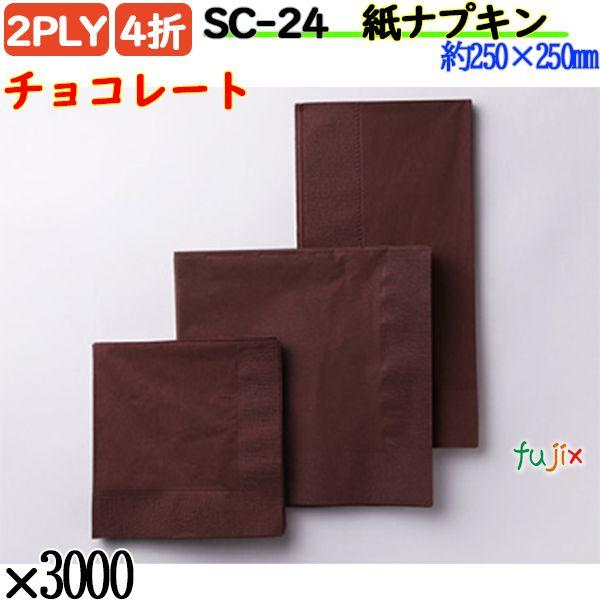 SC-24 4折 2PLY 紙ナプキン ペーパーナプキンチョコレートの説明ハイセンスでスタイリッシュな色彩を集めたディープカラーシリーズ。どんなインテリアの店内にもちょっとしたアクセントとなって、驚くほどマッチします。素敵な演出ができるはず...