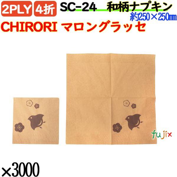 SC-24 4折 2PLY 和柄 紙ナプキン ペーパーナプキンCHIRORI マロングラッセの説明さり気なく、和のおもてなしの業務用 紙ナプキン海外からのお客様向けに。洋食にも合うスタイリッシュな和柄の紙ナプキン。製紙ロットにより色味に若干...