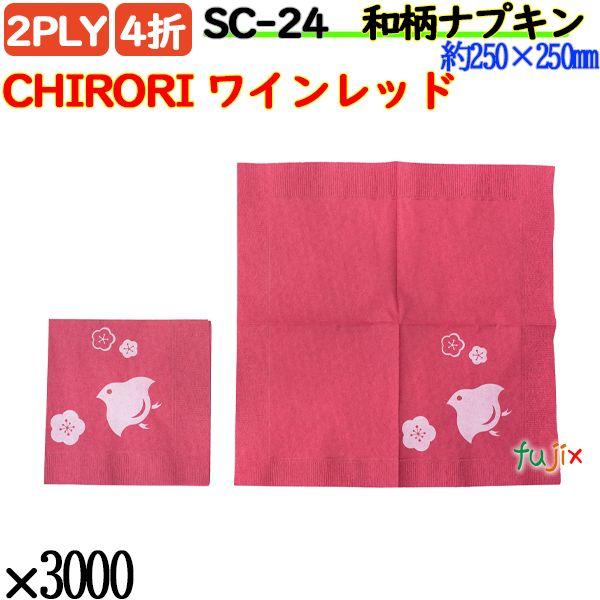 SC-24 4折 2PLY 和柄 紙ナプキン ペーパーナプキンCHIRORI ワインレッドの説明さり気なく、和のおもてなしの業務用 紙ナプキン海外からのお客様向けに。洋食にも合うスタイリッシュな和柄の紙ナプキン。製紙ロットにより色味に若干の...
