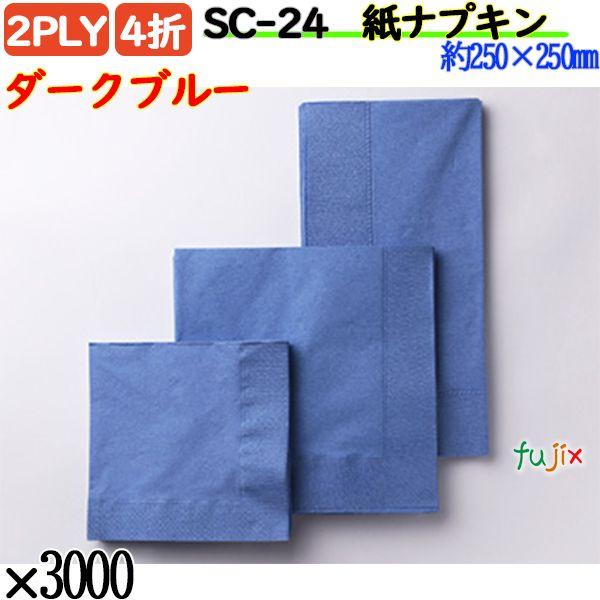 SC-24 4折 2PLY 紙ナプキン ペーパーナプキンダークブルーの説明古来より自然を愛で自然と融和して暮らしてきた日本人にとって、すごく見慣れ、体にフィットする色がこのテイスティーカラーシリーズです。万葉の頃から育んできた花鳥草木の色。...