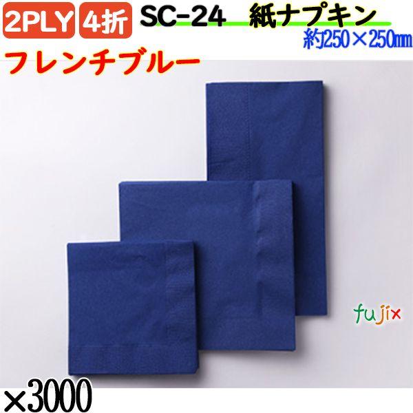 SC-24 4折 2PLY 紙ナプキン ペーパーナプキンフレンチブルーの説明ハイセンスでスタイリッシュな色彩を集めたディープカラーシリーズ。どんなインテリアの店内にもちょっとしたアクセントとなって、驚くほどマッチします。素敵な演出ができるは...