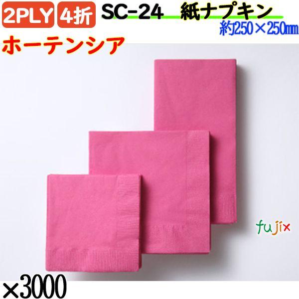 SC-24 4折 2PLY 紙ナプキン ペーパーナプキンホーテンシアの説明ハイセンスでスタイリッシュな色彩を集めたディープカラーシリーズ。どんなインテリアの店内にもちょっとしたアクセントとなって、驚くほどマッチします。素敵な演出ができるはず...