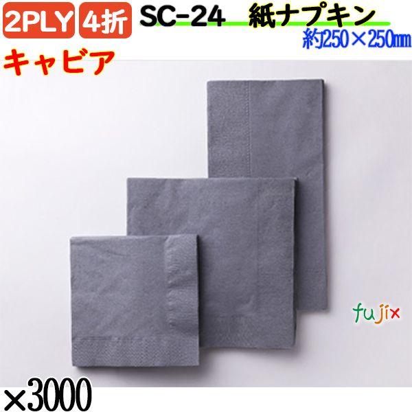 SC-24 4折 2PLY 紙ナプキン ペーパーナプキンキャビアの説明古来より自然を愛で自然と融和して暮らしてきた日本人にとって、すごく見慣れ、体にフィットする色がこのテイスティーカラーシリーズです。万葉の頃から育んできた花鳥草木の色。お店...