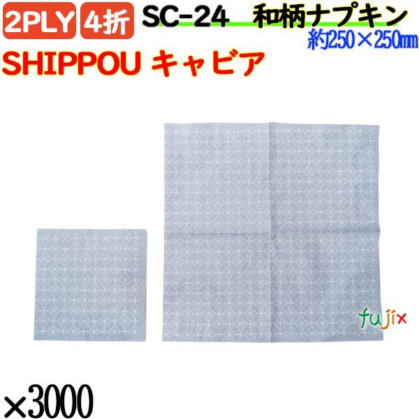 SC-24 4折 2PLY 和柄 紙ナプキン ペーパーナプキンSHIPPOU キャビアの説明さり気なく、和のおもてなしの業務用 紙ナプキン海外からのお客様向けに。洋食にも合うスタイリッシュな和柄の紙ナプキン。製紙ロットにより色味に若干の差が...