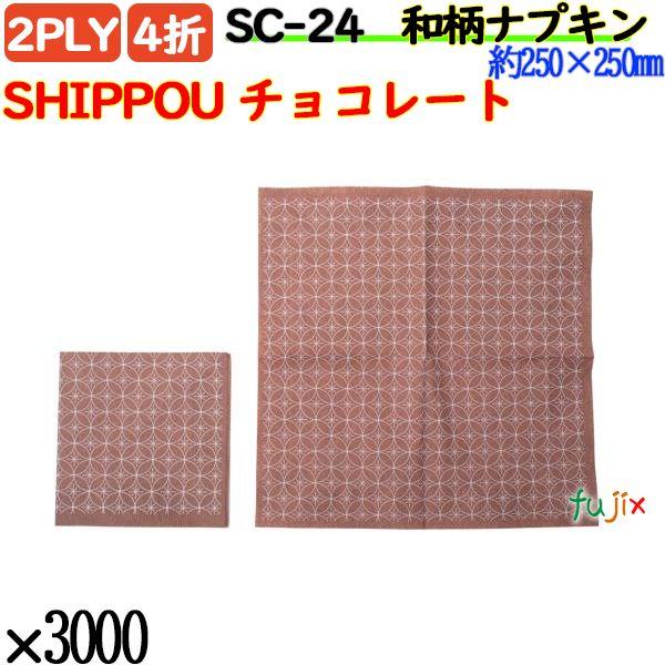 SC-24 4折 2PLY 和柄 紙ナプキン ペーパーナプキンSHIPPOU チョコレートの説明さり気なく、和のおもてなしの業務用 紙ナプキン海外からのお客様向けに。洋食にも合うスタイリッシュな和柄の紙ナプキン。製紙ロットにより色味に若干の...