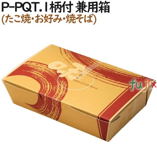 食品用 使い捨て 箱 P-PQT.1柄付 兼用箱(たこ焼・お好み・焼そば) 600個(50個×12)/ケース【テイクアウト用】【持ち帰り】【業務用】 :pct-110012:業務用消耗品通販.com Yahoo!店 - 通販 - Yahoo!ショッピング 食品用 使い捨て 箱 P-PQT.1柄付 兼用箱(たこ焼・お好み・焼そば) 600個(50個×12)/ケース【テイクアウト用】【持ち帰り】【業務用】 :pct-110012:業務用消耗品通販.com Yahoo!店 - 通販 - Yahoo!ショッピング