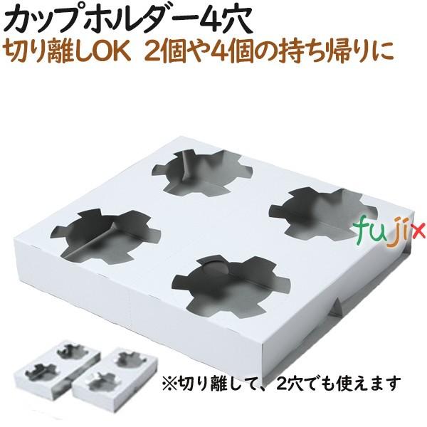 ドリンク持ち帰り テイクアウト用 カップホルダー4穴 (ミシン