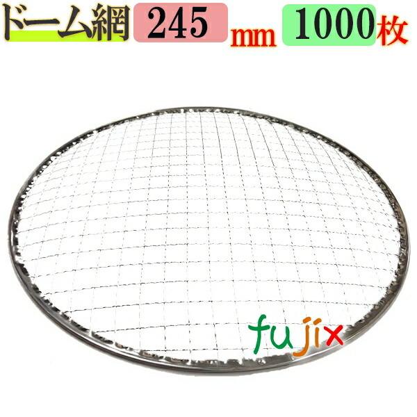 丸245ドームKK 焼き網 300枚入 業務用おまけ付き 焼き網 ドーム網 24.5cm 1000枚／（200枚×5ケース） : 業務用消耗品