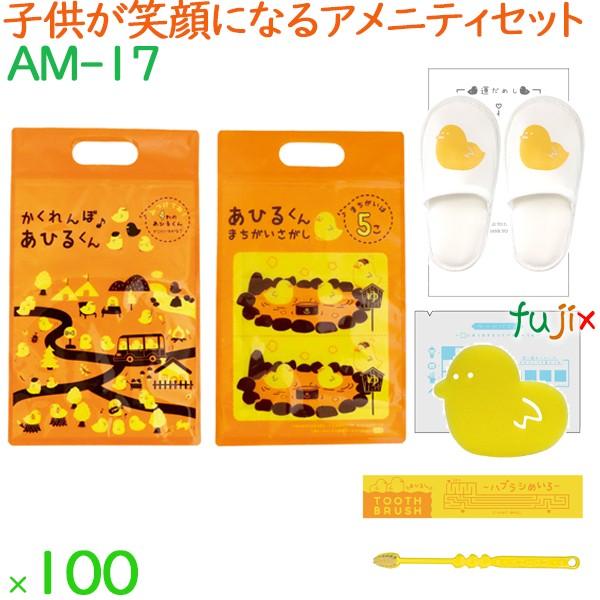 子供用 アメニティセット アヒルくん 100セット／ケース AM-17 ホテル