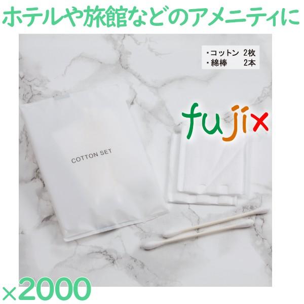 使い捨て コットン 個包装 コットンセット（マット袋入） 2000セット（100セット×20箱）／ケース CT-1-AJ アメニティ コットン 綿棒のセット 使い捨て コットン 個包装 コットンセット（マット袋入） 2000セット
