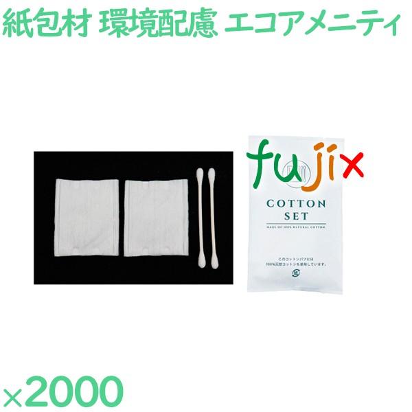 使い捨て コットン 個包装 紙包材入りコットンセット 2000セット（100