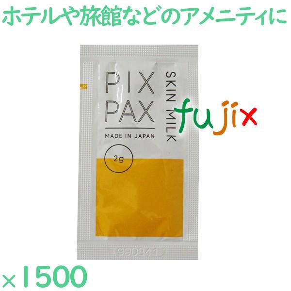 アメニティ 個包装 ピクスパクス　スキンミルク 1500個（750個×2箱）／ケース PX-SM ホテル トラベルセット アメニティ 個包装 ピクスパクス スキンミルク 1500個（750個×2箱