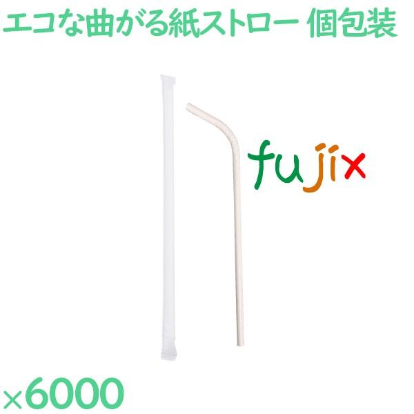 曲がる紙ストロー（個包装） 6000本（500本×12箱）／ケース SW064225  