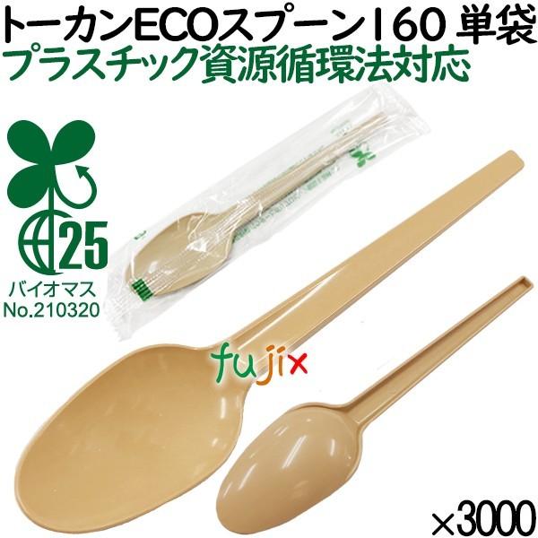 エコスプーン160 トーカンECOスプーン160 単袋 使い捨て 3000本 エコスプーン160 トーカンECOスプーン160 単袋 使い捨て 3000本