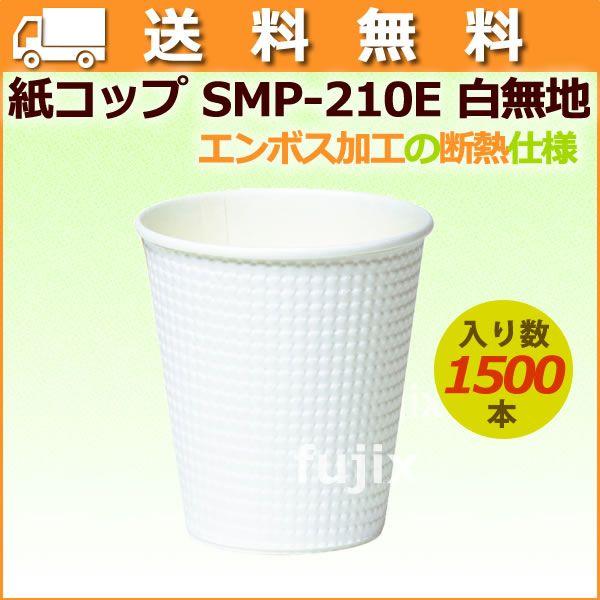紙コップ 耐熱 SMP-210E 7オンス 白無地 エンボス加工 【ホット