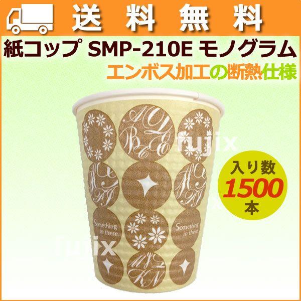 紙コップ 耐熱 SMP-210E 7オンス モノグラムは、エンボス加工の使い捨て紙コップです。1500個（50個×30袋）と業務用ならではの数量とまとめ買いが安い。