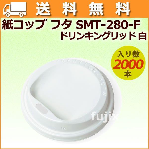 フタ 紙コップ 蓋 耐熱 業務 8オンス SMT-280-F ドリンキングリッド 白 2000個／ケース【送料無料】