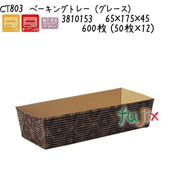 �x�[�L���O�g���[�i�O���[�X�j CT803  600�� (50��×12)�^�P�[�X