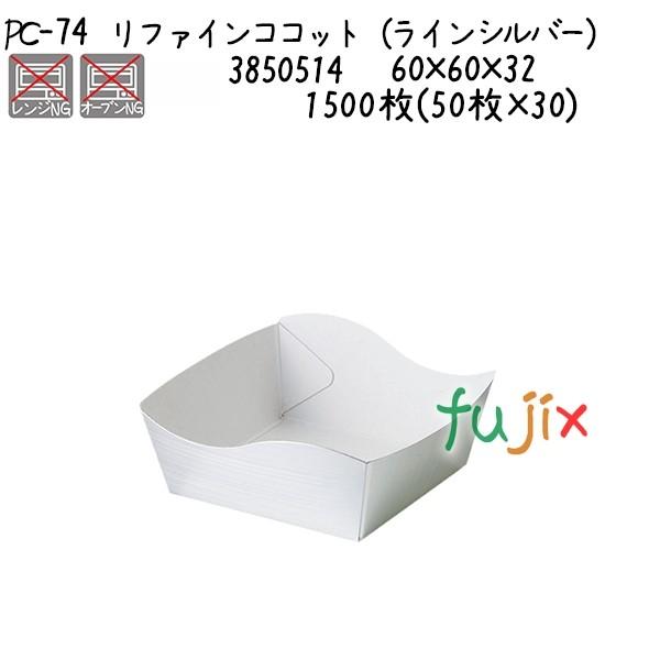 ���t�@�C���R�R�b�g�i���C���V���o�[�j PC-74  1500��(50��×30)�^�P�[�X
