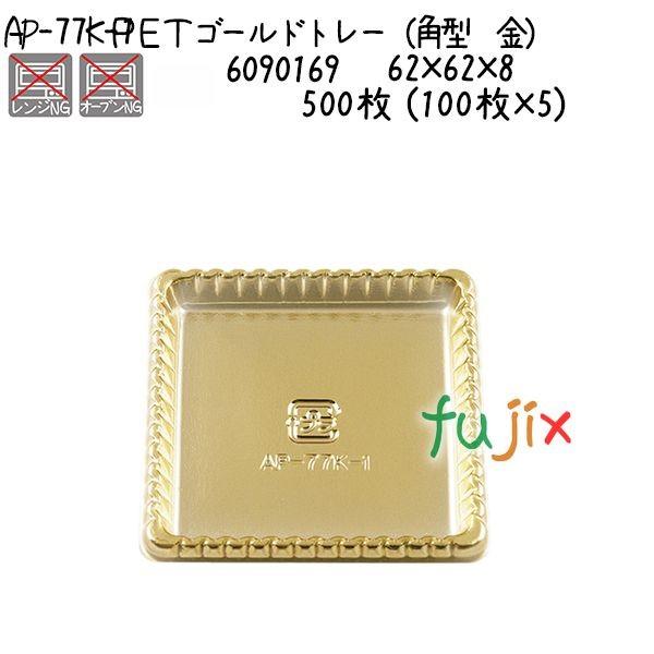 天満紙器 PETゴールドトレー（角型 金） AP-77K-1 500枚 (100