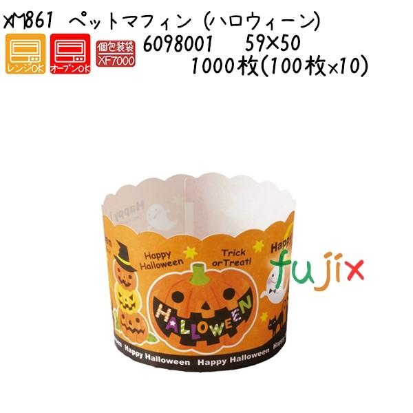 XM861  ペットマフィン（ハロウィーン） 6098001はマフィンカップ・マフィン型・ベーキングカップ・紙製メーカー直送品　返品交換不可　個人宅配送不可