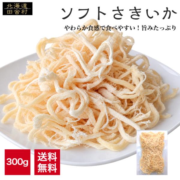 ソフトさきいか300ｇ【送料無料】珍味くんせいさきいか燻製おつまみイカ不二屋