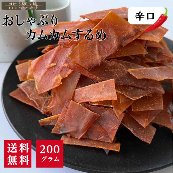 食べやすい大きさにカットされた唐辛子風味のするめジャーキーです。辛口のいかの旨みが癖になり、噛めば噛むほど味が出る、食べだしたら止まらない旨辛のするめですピリッとした程よい辛さが晩酌や酒の肴にぴったり名称　魚介乾製品原材料名　いか、砂糖、食...