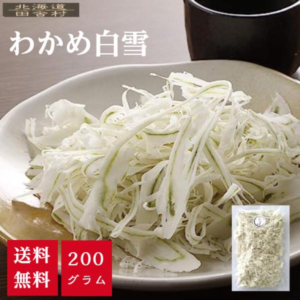 わかめ白雪 200ｇ【メール便送料無料】 わかめしらゆき わさび風味わかめ ワカメ白雪 おつまみ 珍味