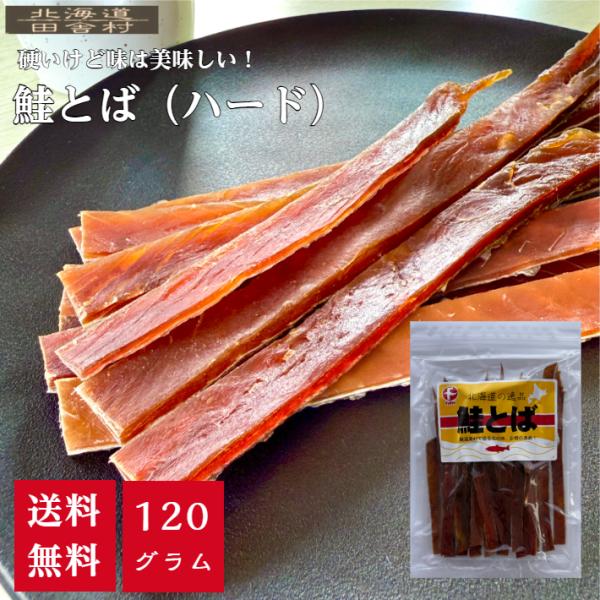 鮭とば（ハード）名称 　　魚介類乾製品原材料 鮭（北海道産）、砂糖、食塩/ソルビトール、調味料(アミノ酸等)、保存料(ソルビン酸Ｋ)内容量 120g賞味期限 別途商品ラベルに記載保存方法 直射日光・高温多湿を避けて開封後はお早めにお召し上が...