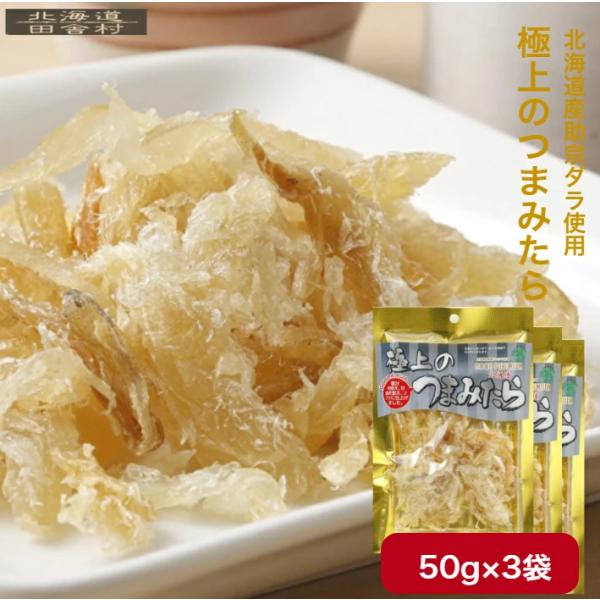 極上のつまみたら 50g×3個セット 【送料無料】 おつまみ 珍味 不二屋 鱈 タラ たら