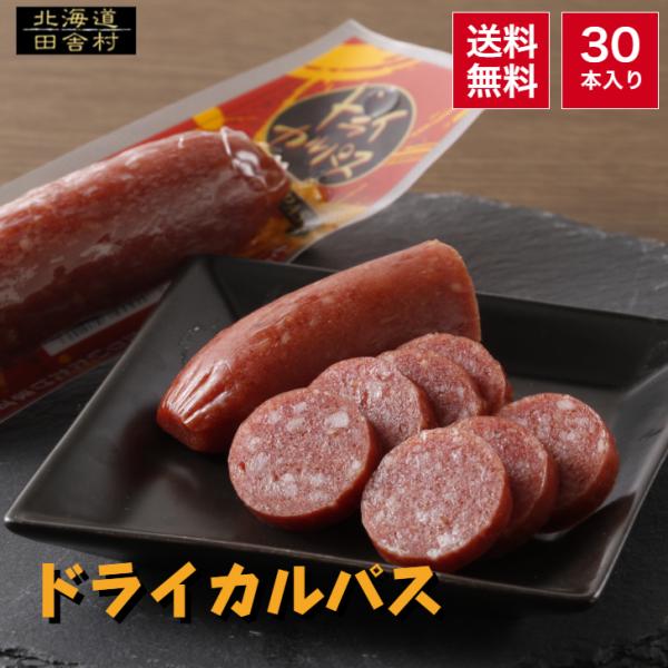 ドライカルパス 40ｇ×30個セット 【送料無料】 かるぱす カルパス