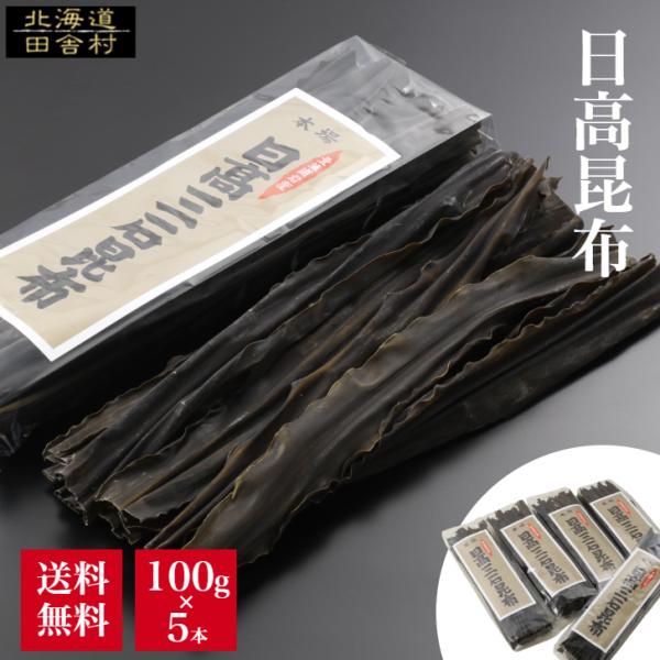 シリーズ名 日高昆布 100g×5本セットブランド名 株式会社　不二屋原産国／製造国 国産総個数 5総重量 500g