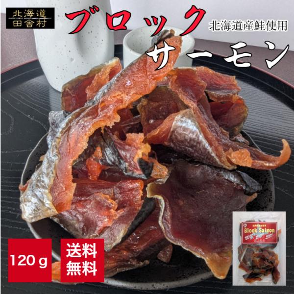 ブロックサーモン120g【送料無料】鮭さけサケ珍味おつまみ乾物お酒常温保存お取り寄せ酒の肴