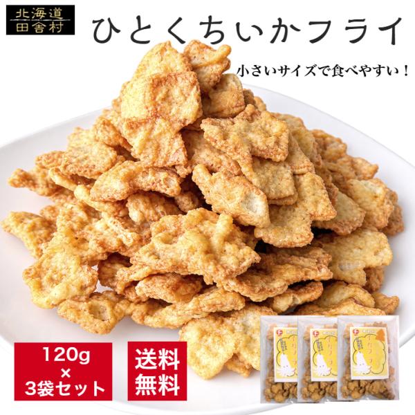 ひとくちいかフライ120ｇ×3袋セット【送料無料】いか イカ  イカフライ スナック おつまみ 珍味 不二屋