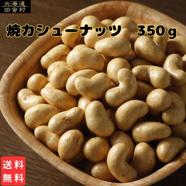 焼カシューナッツ 350g【送料無料】 得用 業務用 おつまみ おやつ ナッツ 不二屋 お取り寄せ