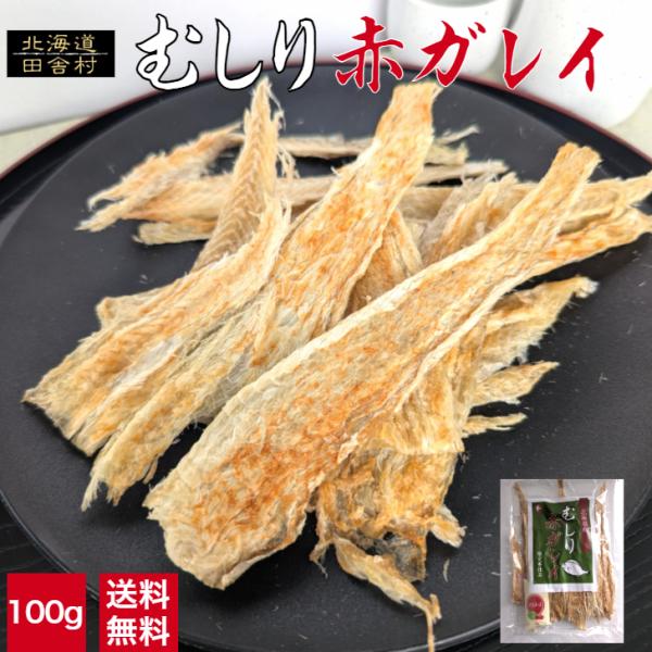 むしり赤ガレイ100ｇ【送料無料】赤がれい 赤ガレイ 赤かれい 赤カレイ かれい カレイ おつまみ 珍味 不二屋