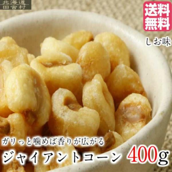 ジャイアントコーン 400g×３ 【送料無料】おつまみ ジャイコーン  ナッツ コーン ジャイコン　お取り寄せ