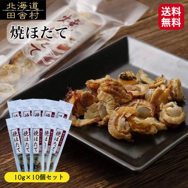 焼ほたて 14g×10パックセット 【送料無料】 北海道産 帆立 珍味 おつまみ ソフト 貝柱