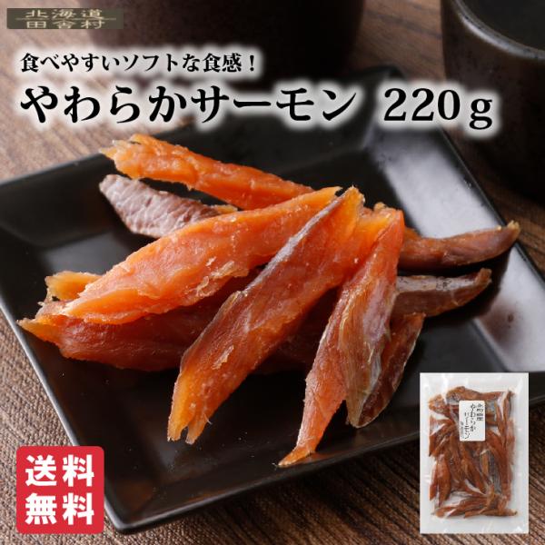 やわらかサーモン 220ｇ【送料無料】 得用 業務用 おつまみ おやつ ソフト さけトバ 鮭とば 不二屋 お取り寄せ