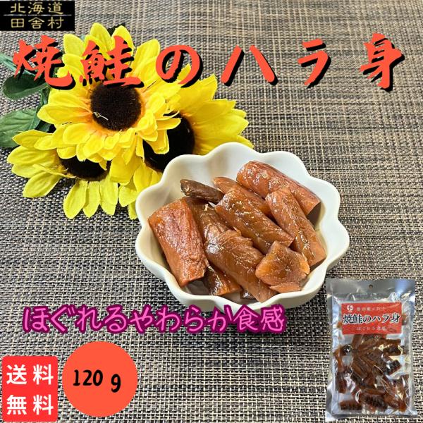 焼鮭のハラ身　120ｇ　送料無料　鮭　鮭とば　はらす　ハラ身　燻製