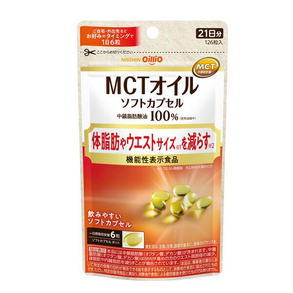 【機能性表示食品】MCTオイルソフトカプセル 126粒（65.5g）