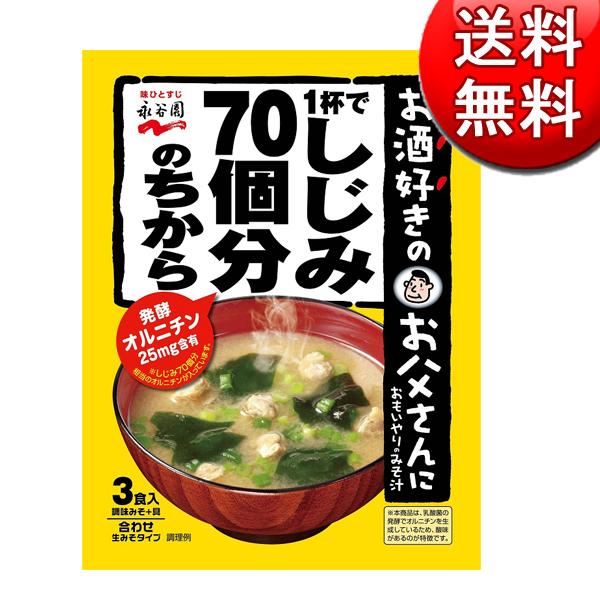 送料無料(沖縄除く)】しじみ70個分のちからみそ汁(3食/袋) 80袋入り×1
