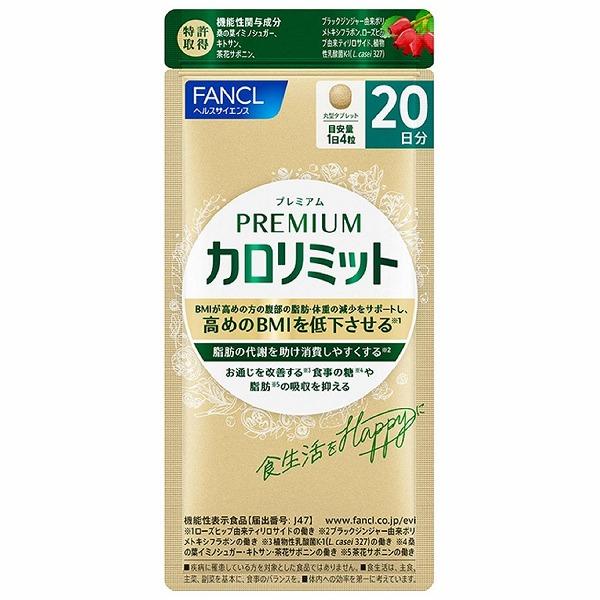 【新発売】 カロリミット 【機能性表示食品】プレミアムカロリミット 20日 ダイエットサプリ
